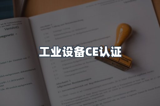 口罩防护类系列CE认证