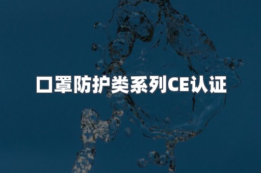 口罩防护类系列CE认证
