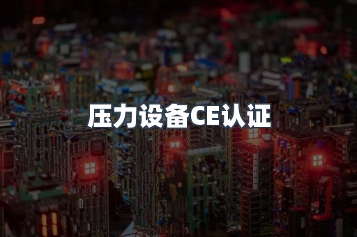 口罩防护类系列CE认证