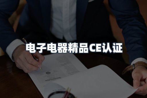 口罩防护类系列CE认证